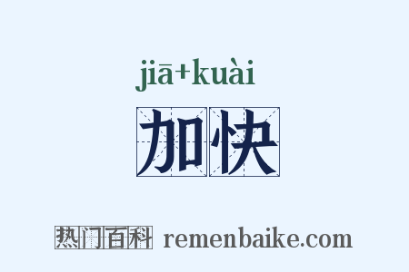 加快是什么意思的图片